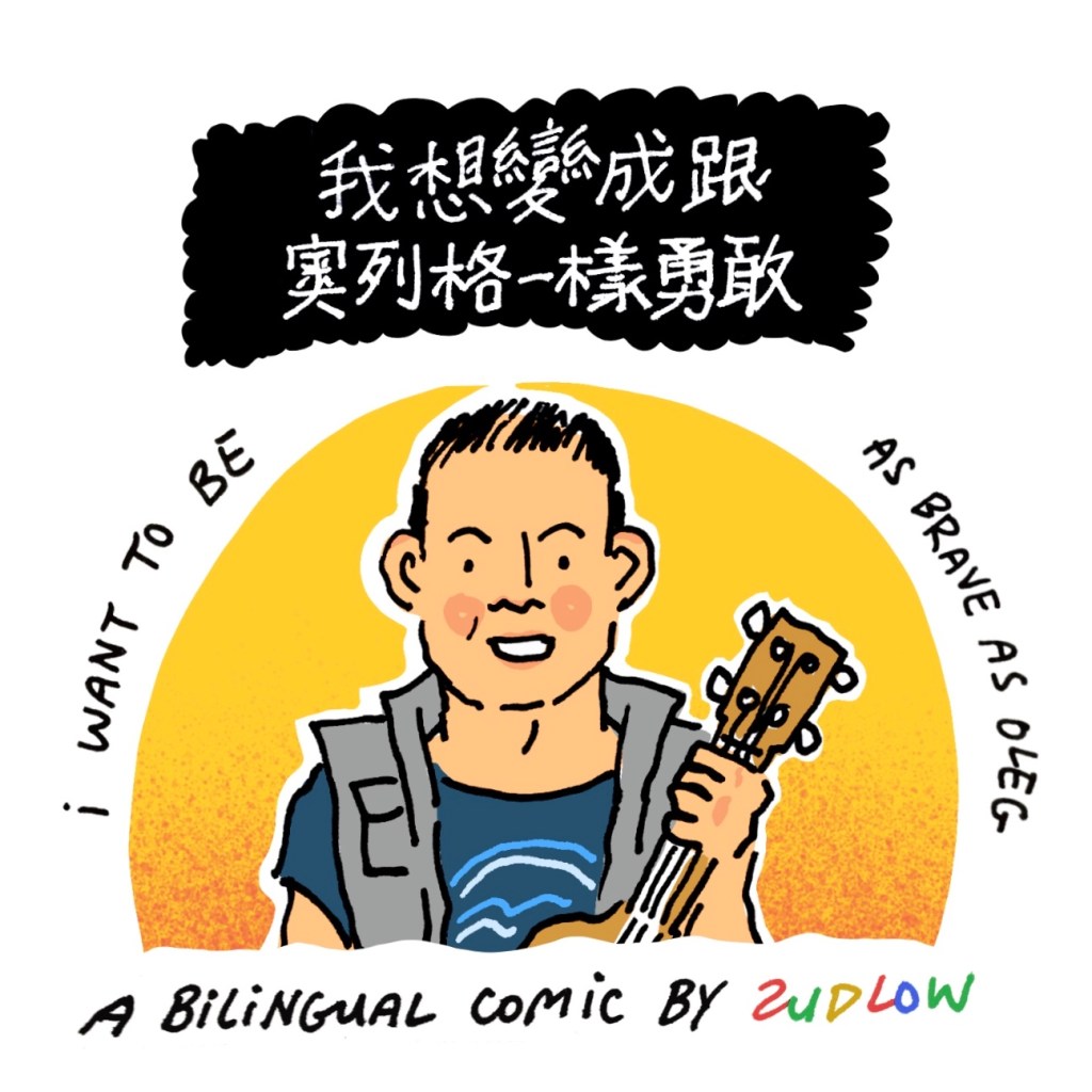 I Want to Be as Brave as&nbsp;Oleg